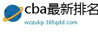 cba最新排名